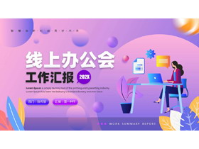 蓝紫配色矢量风格的线上办公会工作汇报PPT模板下载-第一PPT