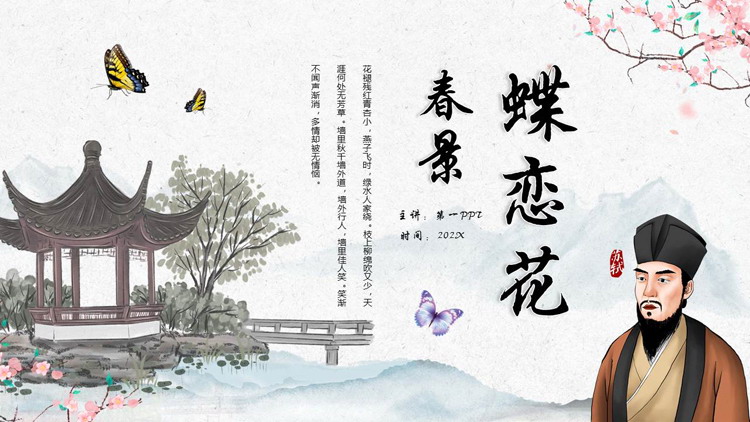 图片[1]-古典水彩中国风背景的“蝶恋花春景”古诗词鉴赏PPT模板-第一PPT
