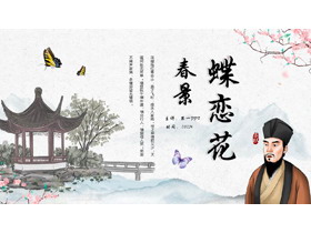 古典水彩中国风背景的“蝶恋花春景”古诗词鉴赏PPT模板-第一PPT