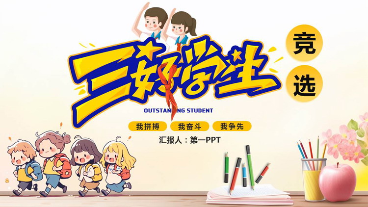 图片[1]-多彩可爱卡通风格的三好学生竞选PPT模板下载-第一PPT