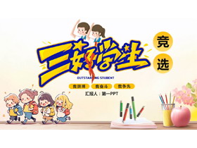 多彩可爱卡通风格的三好学生竞选PPT模板下载-第一PPT