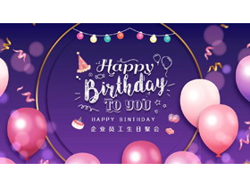紫色气球背景的企业员工生日聚会PPT模板-第一PPT