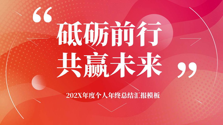图片[1]-红橙配色“砥砺前行共赢未来”年度个人年终总结汇报PPT模板下载-第一PPT