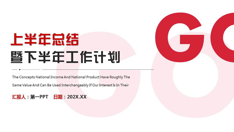 图片[1]-红色简约风上半年总结暨下半年工作计划PPT模板下载-第一PPT