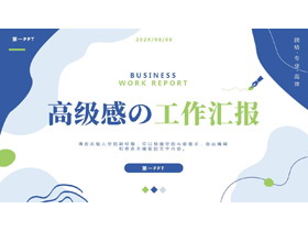 蓝绿配色动感曲线背景的高级感工作汇报PPT模板下载-第一PPT