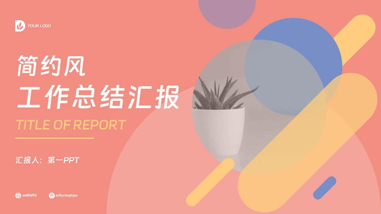 图片[1]-彩色圆点斜线背景的简约风工作总结汇报PPT模板下载-第一PPT