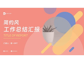 彩色圆点斜线背景的简约风工作总结汇报PPT模板下载-第一PPT
