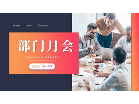 蓝色商务人士背景的部门月会PPT模板下载-第一PPT