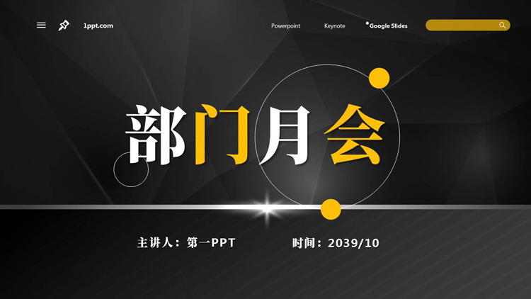 图片[1]-黄黑配色微立体背景的部门月会PPT模板下载-第一PPT