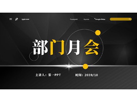 黄黑配色微立体背景的部门月会PPT模板下载-第一PPT
