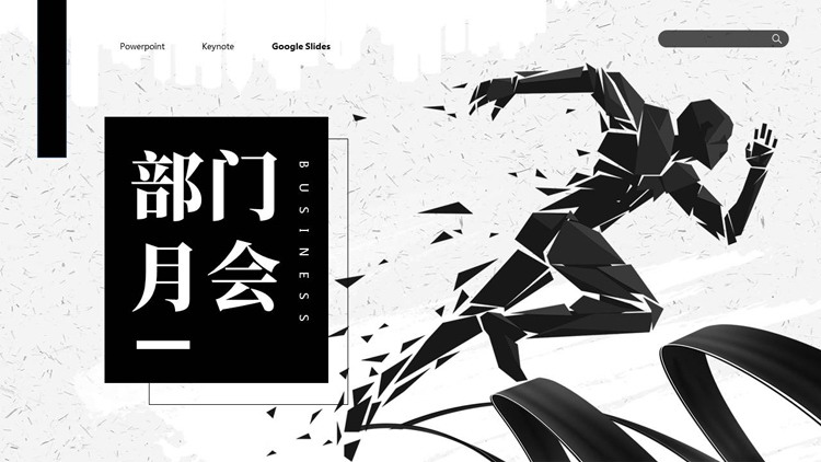 图片[1]-黑色奔跑人物剪影背景的部门月会PPT模板下载-第一PPT
