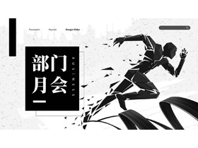 黑色奔跑人物剪影背景的部门月会PPT模板下载-第一PPT