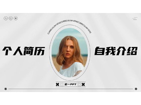 灰色欧美女孩背景的个人简历自我介绍PPT模板下载-第一PPT