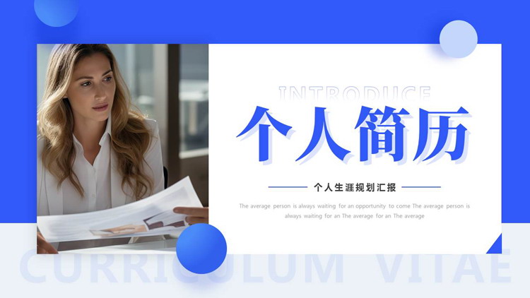 图片[1]-蓝色商务人士背景的个人简历个人生涯规划汇报PPT模板下载-第一PPT