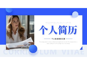 蓝色商务人士背景的个人简历个人生涯规划汇报PPT模板下载-第一PPT