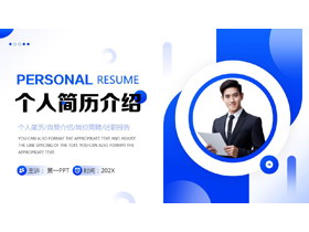 蓝色商务人士背景的个人简历介绍PPT模板下载-第一PPT