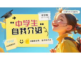 蓝黄配色插画风卡通女孩背景的中学生自我介绍PPT模板下载-第一PPT