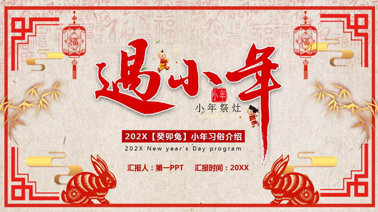 图片[1]-红色剪纸风“过小年”小年习俗介绍PPT模板-第一PPT