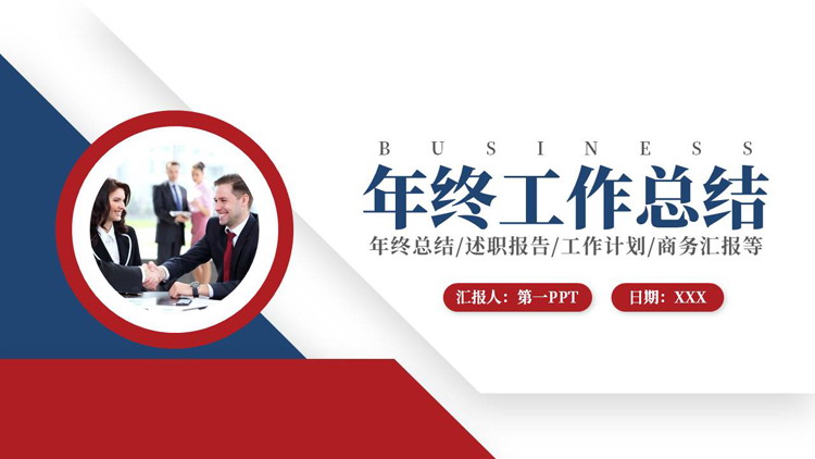 图片[1]-蓝红配色商务人士握手背景的年终工作总结PPT模板下载-第一PPT