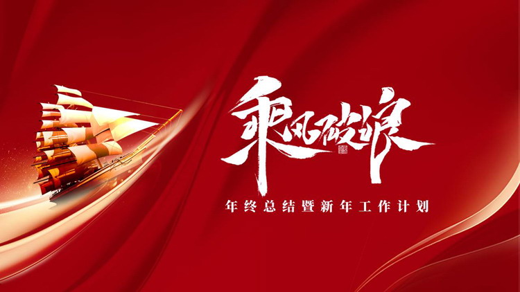 图片[1]-红色帆船背景的“乘风破浪”年终总结暨新年工作计划PPT模板下载-第一PPT