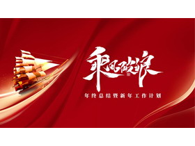 红色帆船背景的“乘风破浪”年终总结暨新年工作计划PPT模板下载-第一PPT