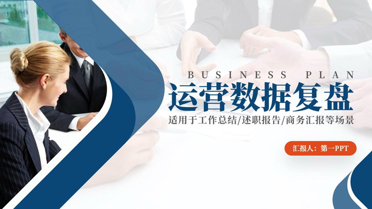 图片[1]-蓝色商务人士背景的运营数据复盘PPT模板下载-第一PPT