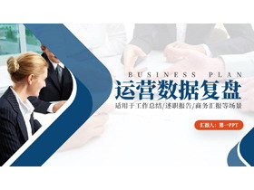 蓝色商务人士背景的运营数据复盘PPT模板下载-第一PPT
