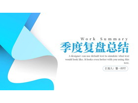 蓝色创意曲线背景的季度复盘总结PPT模板下载-第一PPT