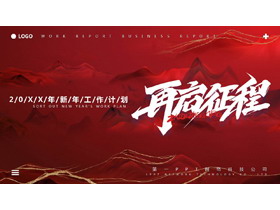 红色鎏金风“再启征程”新年工作计划PPT模板下载-第一PPT