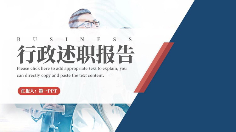 图片[1]-蓝色商务人士背景的行政述职报告PPT模板下载-第一PPT