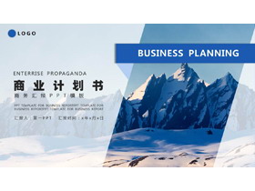 蓝色高山山峰背景的商业计划书PPT模板下载-第一PPT