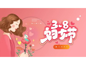 粉色插画风3.8妇女节节日主题PPT模板-第一PPT