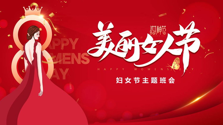 图片[1]-红色卡通美女背景的“美丽女人节”妇女节主题班会PPT模板-第一PPT