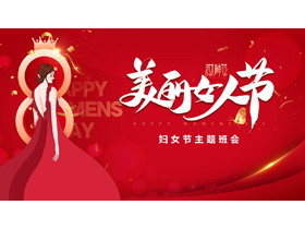 红色卡通美女背景的“美丽女人节”妇女节主题班会PPT模板-第一PPT