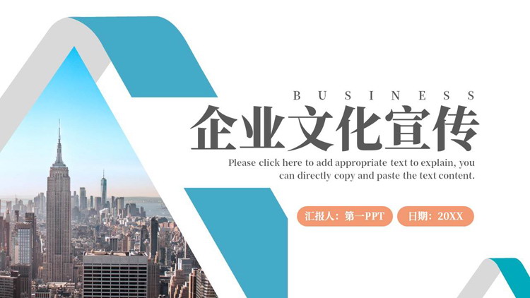 图片[1]-蓝色城市建筑背景的企业文化宣传PPT模板下载-第一PPT