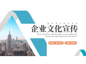 蓝色城市建筑背景的企业文化宣传PPT模板下载-第一PPT