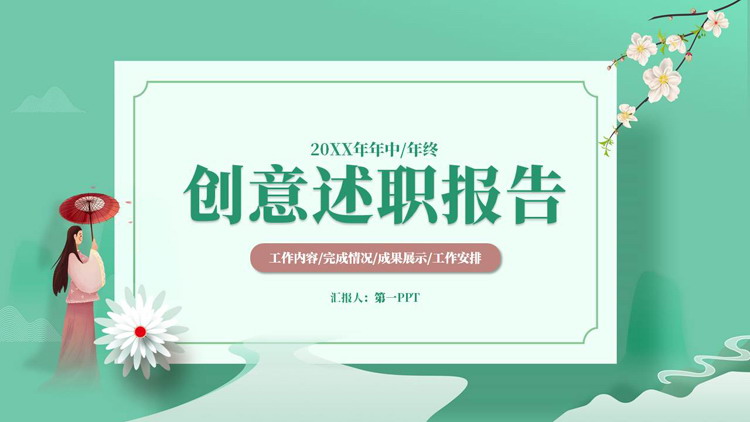 图片[1]-绿色清新中国风创意述职报告PPT模板下载-第一PPT