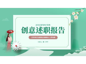 绿色清新中国风创意述职报告PPT模板下载-第一PPT