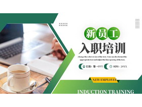 绿色办公桌面背景的新员工入职培训PPT模板下载-第一PPT