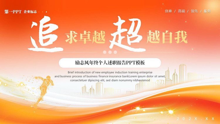 图片[1]-橙色城市剪影背景的“追求卓越超越自我”励志风年终个人述职报告PPT模板下载-第一PPT