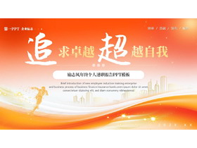 橙色城市剪影背景的“追求卓越超越自我”励志风年终个人述职报告PPT模板下载-第一PPT