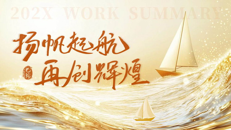 图片[1]-金色海浪帆船背景的“扬帆起航再创辉煌”工作总结计划PPT模板下载-第一PPT