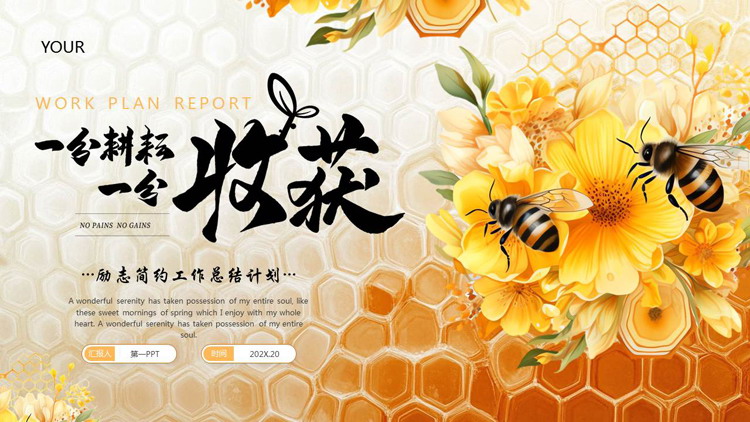 图片[1]-橙色花卉蜜蜂背景的“一分耕耘一分收获”励志简约工作总结计划PPT模板下载-第一PPT