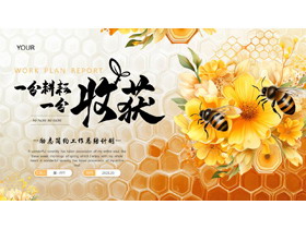 橙色花卉蜜蜂背景的“一分耕耘一分收获”励志简约工作总结计划PPT模板下载-第一PPT