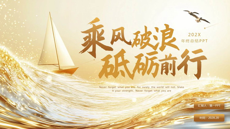 图片[1]-金色海浪帆船背景的“乘风破浪砥砺前行”年终总结PPT模板下载-第一PPT