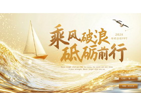 金色海浪帆船背景的“乘风破浪砥砺前行”年终总结PPT模板下载-第一PPT