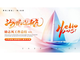 蓝橙配色帆船背景的“扬帆远航”励志风工作总结PPT模板下载-第一PPT