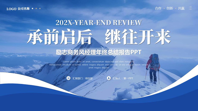图片[1]-蓝色雪山攀登者背景的“承前启后继往开来”励志商务风年终总结PPT模板下载-第一PPT