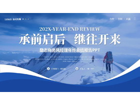 蓝色雪山攀登者背景的“承前启后继往开来”励志商务风年终总结PPT模板下载-第一PPT