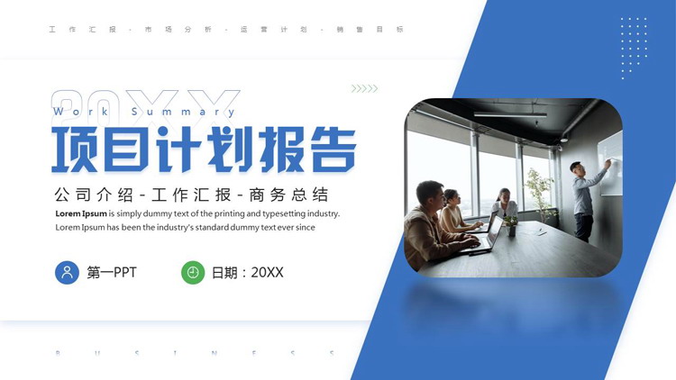 图片[1]-蓝色职场办公背景的项目计划报告PPT模板下载-第一PPT